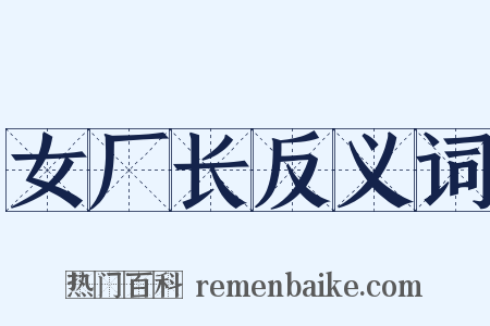 女厂长反义词是什么意思的图片